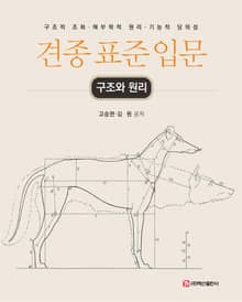 견종 표준 입문(구조와 원리)