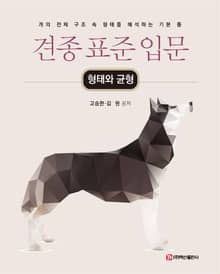 견종 표준 입문(형태와 균형)