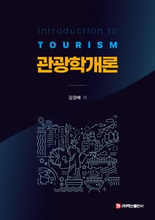 관광학개론