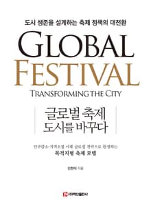 글로벌 축제, 도시를 바꾸다