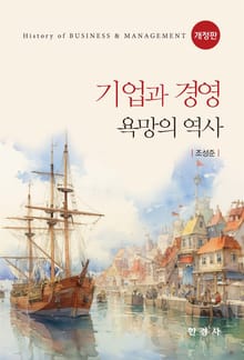 개정판 | 기업과 경영: 욕망의 역사