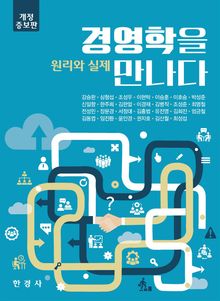 개정증보판 | 경영학을 만나다 : 원리와 실제