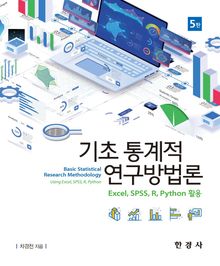 개정5판 | 기초통계적 연구방법론