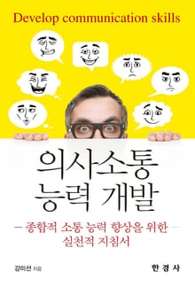 의사소통 능력 개발