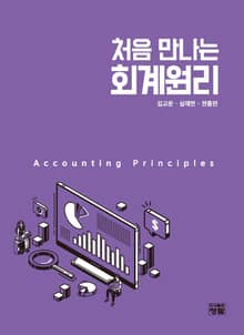 처음 만나는 회계원리
