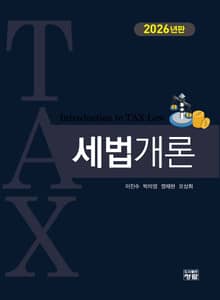 세법개론(2026년판)