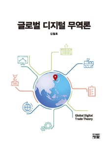 글로벌 디지털 무역론