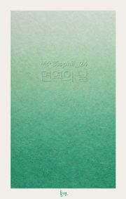 Biophil_24 면역의 날
