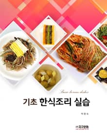 기초 한식 조리 실습