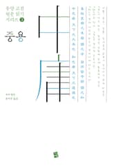 중용(中庸) 표지 이미지