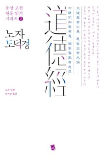 노자 도덕경(老子 道德經)