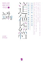 노자 도덕경(老子 道德經)