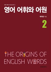 영어 어휘와 어원 2 표지 이미지