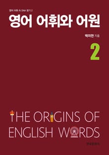 영어 어휘와 어원 2