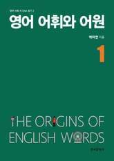 영어 어휘와 어원 1 표지 이미지