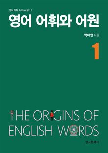 영어 어휘와 어원 1