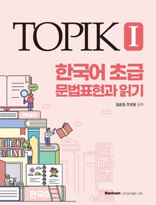 TOPIK 1 한국어 초급 문법표현과 읽기