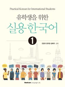 유학생을 위한 실용 한국어 1