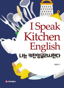 나는 키친잉글리시한다 (I Speak Kitchen English)
