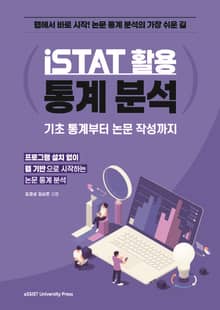 iSTAT 활용 통계 분석