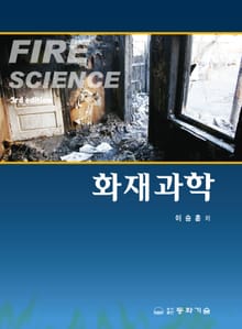개정3판 | 화재과학