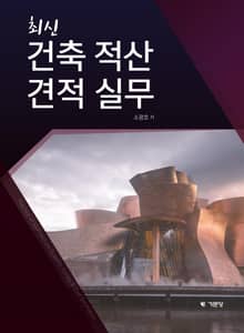 최신 건축 적산 견적 실무