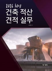 2026 최신 건축 적산 견적 실무