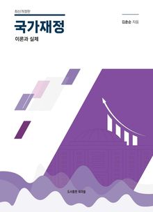 국가재정 이론과 실제