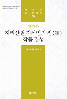 지리산권 지식인의 잠(箴) 작품 집성