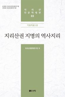 지리산권 지명의 역사지리