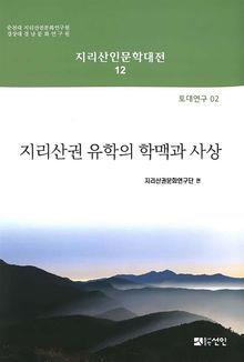 지리산권 유학의 학맥과 사상