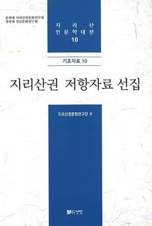 지리산권 저항자료 선집