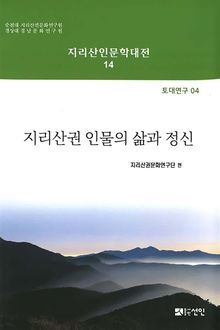 지리산권 인물의 삶과 정신