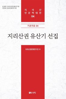 지리산권 유산기 선집