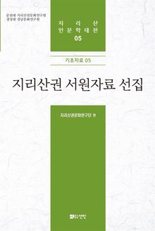 지리산권 서원자료 선집