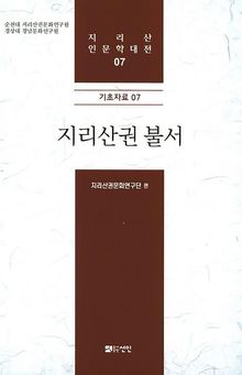 지리산권 불서