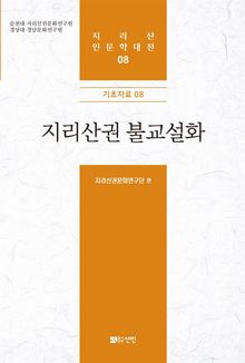 지리산권 불교설화