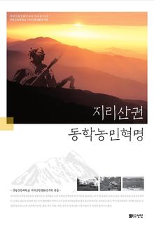 지리산권 동학농민혁명