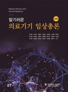개정판 | 알기쉬운 의료기기 임상총론
