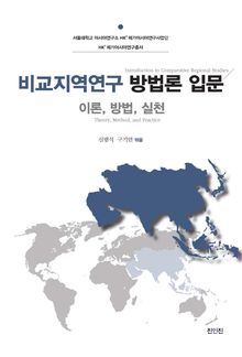 비교지역연구 방법론 입문