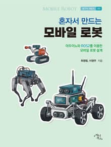 혼자서 만드는 모바일 로봇