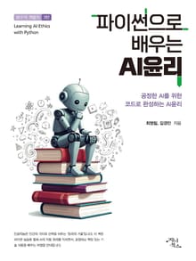 파이썬으로 배우는 AI윤리