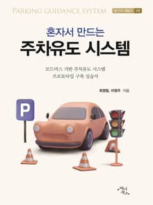 혼자서 만드는 주차유도 시스템