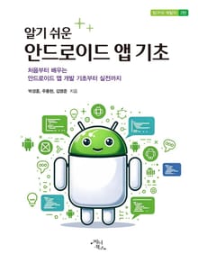 알기 쉬운 안드로이드 앱 기초