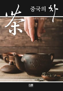 중국의 차