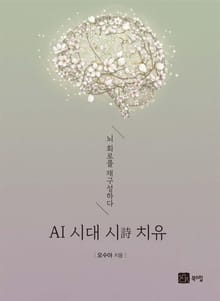 뇌 회로를 재구성하다 AI 시대 시 치유