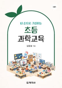 개정4판 | 초등과학교육 (내 손으로 구성하는)