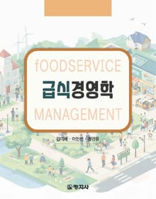 급식경영학