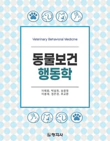 동물보건행동학