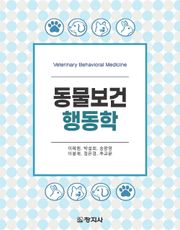 동물보건행동학